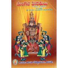 మంగళ హారతులు [Mangala Haratulu - Collection of Songs with Carnatic Notation] 